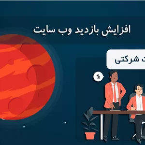 افزایش بازدید سایت شرکتی