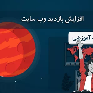 افزایش بازدید سایت آموزشی