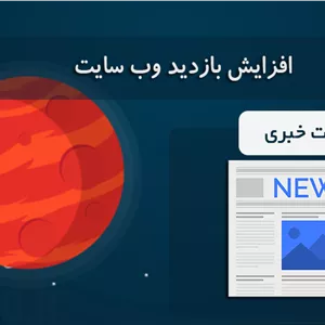 افزایش بازدید سایت خبری