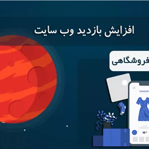 افزایش بازدید سایت فروشگاهی
