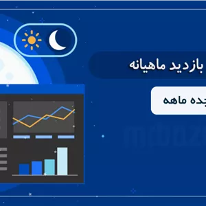 افزایش بازدید 18 ماهه
