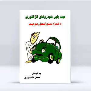 استعلام قیمت و خرید کتاب عیب یابی خودروهای انژکتوری نسخه فیزیکی