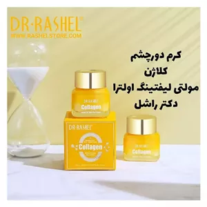 کرم دور چشم کلاژن مولتی لیفت اولترا