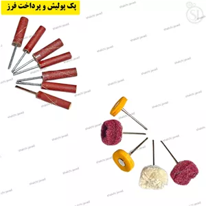 پک سنباده، پولیش و پرداخت فرز (۱۲ عددی) | ست کامل سری فرز