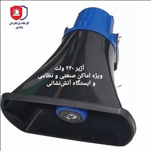 آژیر خطر 220 ولت پر قدرت جهت اعلام خطر