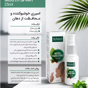 اسپری خوشبو کننده و محافظ دهان و دندان