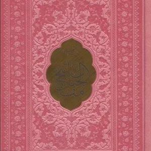 كليات مفاتيح الجنان (چند رنگ)،(ترمو،پلاك دار)