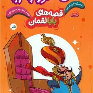 قصه های بابالقمان 1 (پس منظورت چه بود؟)