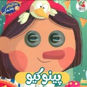 داستان هاي چشمكي 4 (پينوكيو)