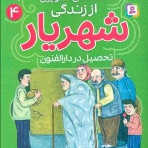 قصه های تصویری از زندگی شهریار 4 (تحصیل در دارالفنون)،(گلاسه)