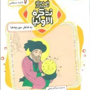 قصه های تصویری از تذکره الاولیا 7 (به خاطر مورچه ها،بایزید بسطامی)،(گلاسه)