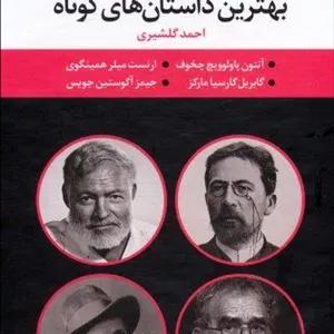 مجموعه بهترين داستان هاي كوتاه (4جلدي،باقاب)