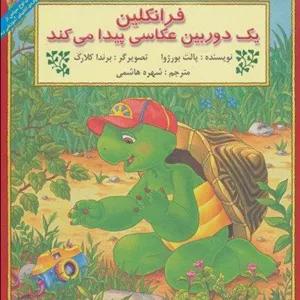 فرانكلين يك دوربين عكاسي پيدا مي كند