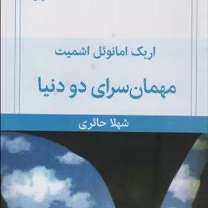 مهمان سراي دو دنيا