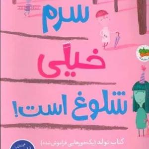 قصه های تصویری 37 (سرم خیلی شلوغ است!)،(گلاسه)