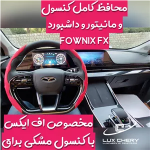 محافظ خودترمیم کنسول و مانیتور و کابین فونیکس FX (45تکه)