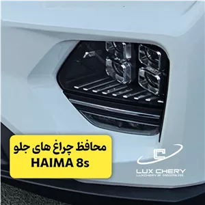 محافظ چراغ های جلو HAIMA 8s