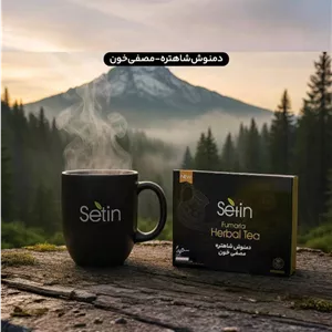 دمنوش شاهتره-مصفی خون
