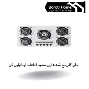 اجاق گاز پنج شعله اپل سفید قطعات ایتالیایی کن