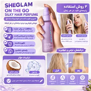 عطر موی ابریشمی شیگلم On The Glow