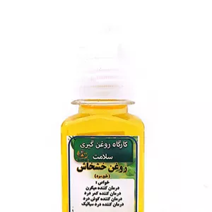 روغن خشخاش(۶۰میل)سلامت