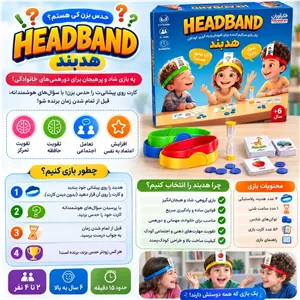 بازی هد بند (سرگرمی گروهی هیجان انگیز و ذهنی)