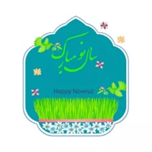 پستال تبریک سال نو مبارک همراه با سبزه عید نوروز