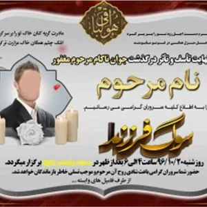 آگهی ترحیم(پوستر) لایه باز