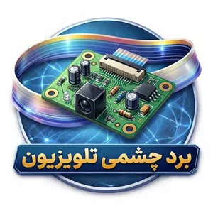 برد چشمی تلویزیون 42LM66100 42LM67100 47LM67100
