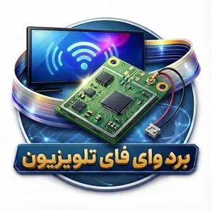برد وای فای (Wireless) تلویزیون UA49KU7975 UA55KS9995W UA55MS8985 UA55MU7975