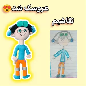 عروسک دستساز از روی نقاشی بچها سایز 40 سانت جنس مخمل عروسک سازی خانمان مدل 371471