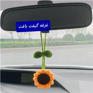 عروسک بافتنی آفتابگردون و توت فرنگی آویز آینه ماشین خانمان مدل 373889