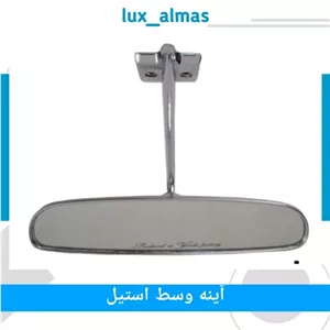 آینه وسط ایتالیایی پایه بلند استیل برند یزدی خانمان مدل 337350