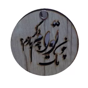آینه جیبی مدل چوبی طرح چون مات توام دگر چه بازم کد MIR003 خانمان مدل 336934