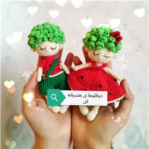 عروسک بافتنی طرح دوقلوهای هندوانه ای مناسب یلدا ارسال رایگان به سراسر کشور این قیمت برای دوعدد عروسک است خانمان مدل 370197