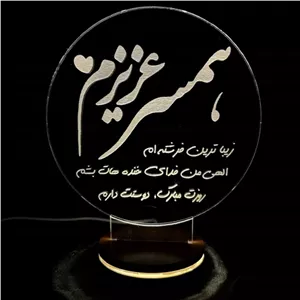 تندیس نوری همسر عزیزم روزت مبارک چراغ خواب سه بعدی تبریک روز مرد ، روز زن خانمان مدل 326111