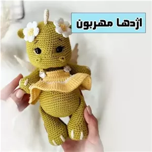 عروسک اژدها بافتنی، جفت ،پک دوتایی اژدها، دو عدد یدونه دخترونه، یدونه پسرونه، نماد سال 1403، خانمان مدل 371705