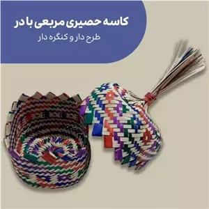 کاسه حصیری مربع 3 عددی در دار - حصیر ترنج خانمان مدل 348079