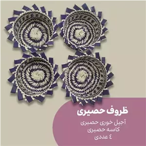 ظروف حصیری - آجیل خوری و کاسه حصیری 4 عددی - حصیر ترنج خانمان مدل 347934 