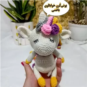 عروسک اسب تک شاخ یونی کرن خوابالو بافتنی خانمان مدل 372192