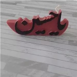 شمع یا حسین دست ساز ویژه محرم در دو رنگ وهمچنین رنگ های مختلف دیگر خانمان مدل 333531