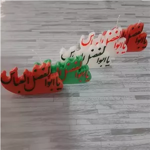 شمع یا ابوالفضل ویژه محرم با رنگ های متنوع خانمان مدل 333530