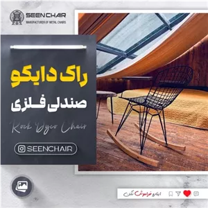 صندلی فلزی راک دایکو خانمان مدل 331704