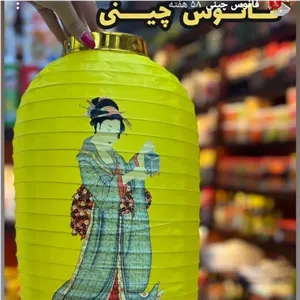 لوستر چینی فانوس کاغذی چینی اویس فانوس چینی زرد لوستر ژاپنی لوازمات چینی لوستر توپی فانوس ژاپنی لوستر کاغذی چینی خانمان مدل 347177
