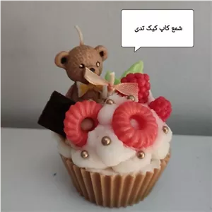 شمع کاپ کیک تدی همراه شکلات و تمشک خانمان مدل 330194