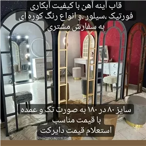 آینه قدی جنس فلزی کیفیت آبکاری در رنگ طلایی و نقره ،رنگ کوره ای در رنگ های مختلف خانمان مدل 337506