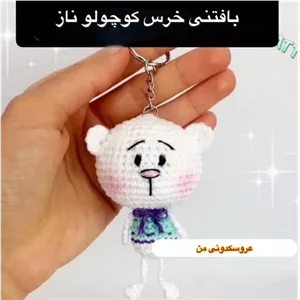 بافتنی خرس کوچولو خانمان مدل 368459