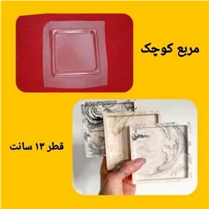 قالب طلقی مربع کوچک خانمان مدل 358686