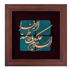 تابلو مسی السلام علیک یا فاطمه الزهرا خانمان مدل 349952