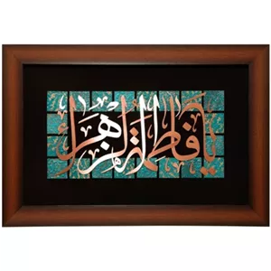 تابلو مسی یا فاطمه الزهرا برند خانمان مدل 344474